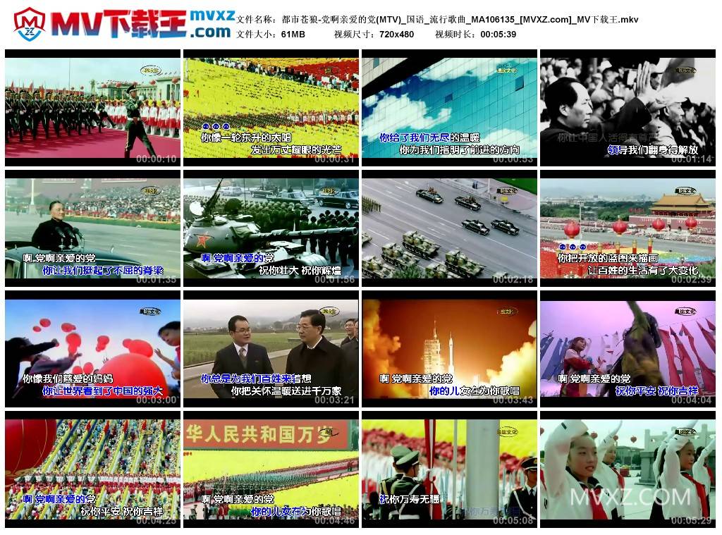 都市苍狼-党啊亲爱的党(MTV)_国语_流行歌曲_MA106135